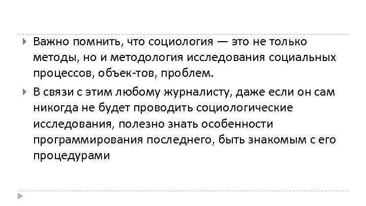  Важно помнить, что социология — это не только методы, но и методология исследования