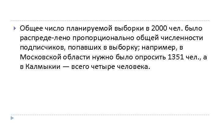  Общее число планируемой выборки в 2000 чел. было распреде лено пропорционально общей численности