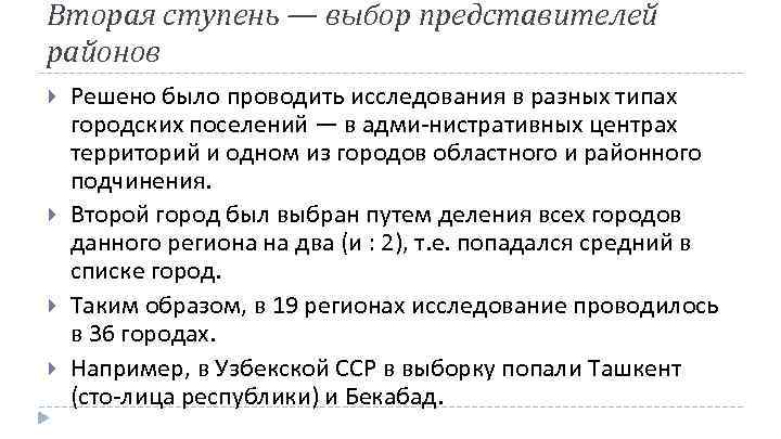 Вторая ступень — выбор представителей районов Решено было проводить исследования в разных типах городских