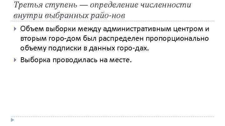 Третья ступень — определение численности внутри выбранных райо нов Объем выборки между административным центром