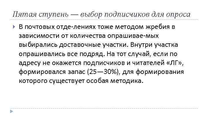 Пятая ступень — выбор подписчиков для опроса В почтовых отде лениях тоже методом жребия