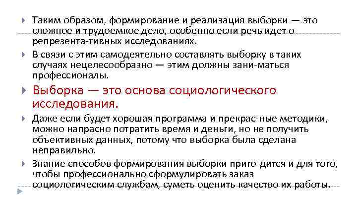  Таким образом, формирование и реализация выборки — это сложное и трудоемкое дело, особенно