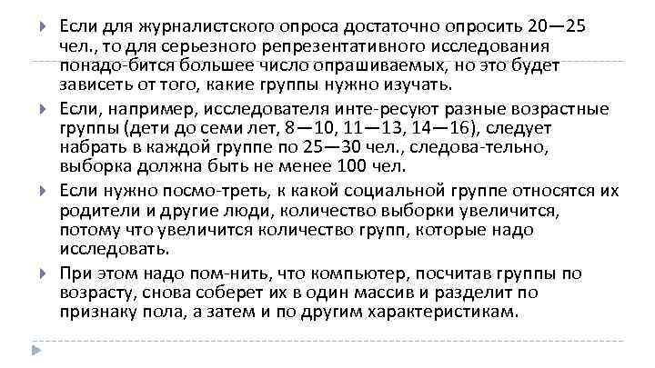  Если для журналистского опроса достаточно опросить 20— 25 чел. , то для серьезного