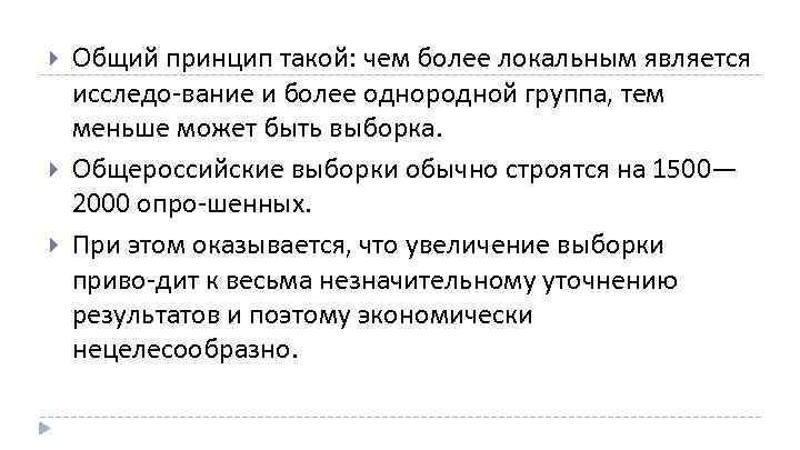  Общий принцип такой: чем более локальным является исследо вание и более однородной группа,