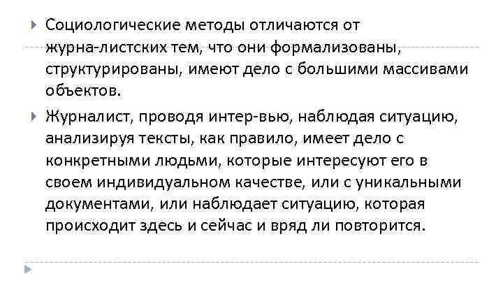  Социологические методы отличаются от журна листских тем, что они формализованы, структурированы, имеют дело
