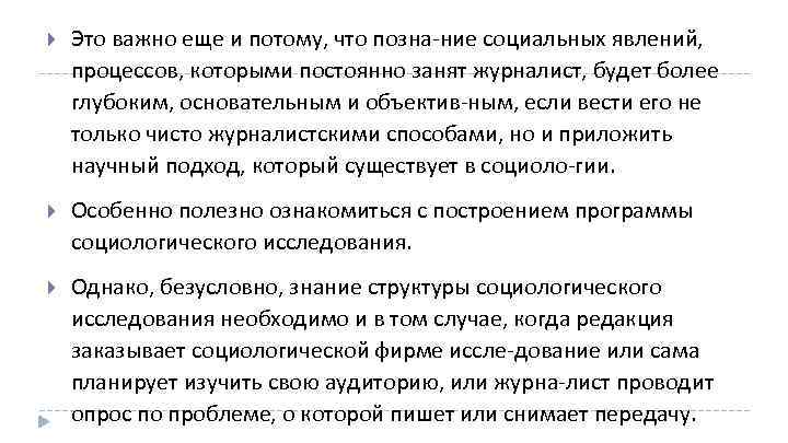  Это важно еще и потому, что позна ние социальных явлений, процессов, которыми постоянно
