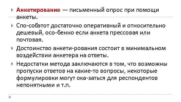  Анкетирование — письменный опрос при помощи анкеты. Спо собэтот достаточно оперативный и относительно