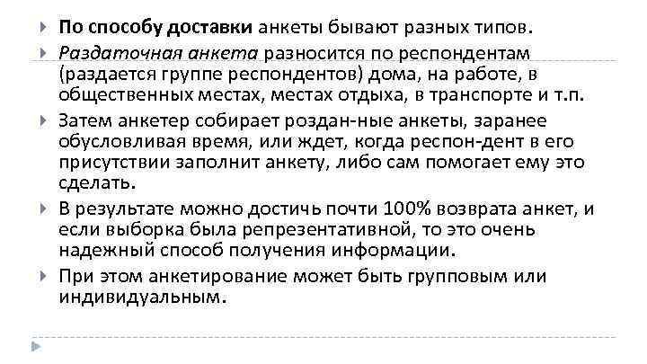  По способу доставки анкеты бывают разных типов. Раздаточная анкета разносится по респондентам (раздается