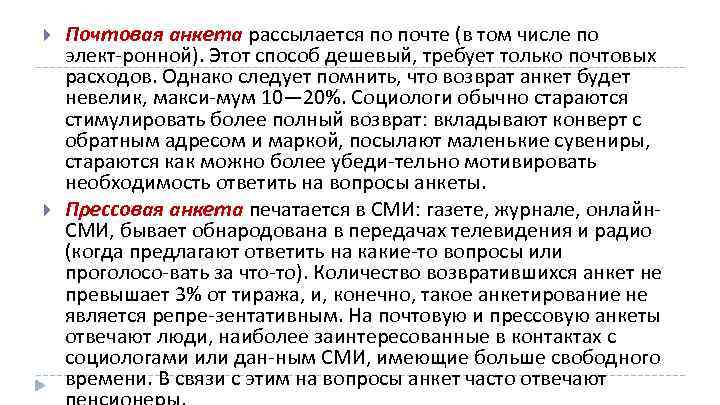  Почтовая анкета рассылается по почте (в том числе по элект ронной). Этот способ