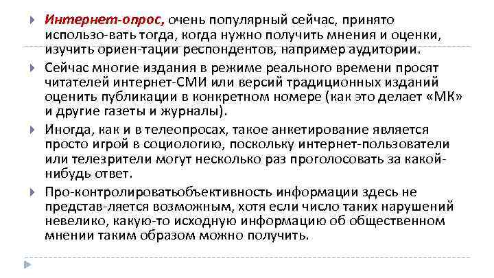  Интернет-опрос, очень популярный сейчас, принято использо вать тогда, когда нужно получить мнения и