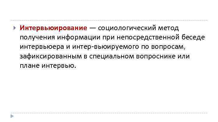  Интервьюирование — социологический метод получения информации при непосредственной беседе интервьюера и интер вьюируемого