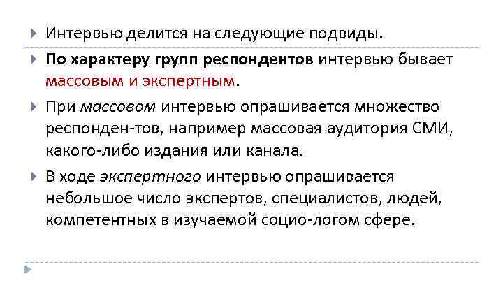  Интервью делится на следующие подвиды. По характеру групп респондентов интервью бывает массовым и