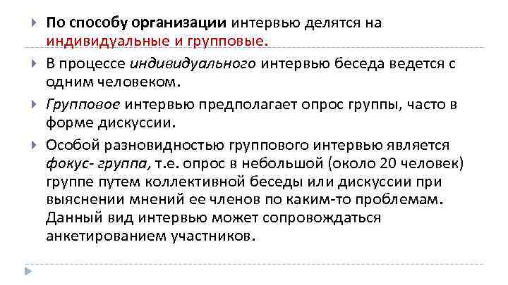  По способу организации интервью делятся на индивидуальные и групповые. В процессе индивидуального интервью