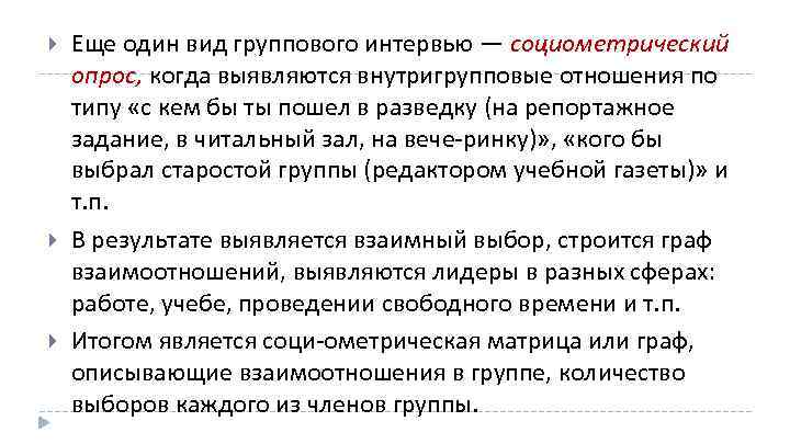  Еще один вид группового интервью — социометрический опрос, когда выявляются внутригрупповые отношения по