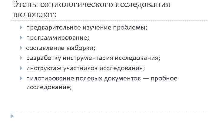Этапы социологического исследования включают: предварительное изучение проблемы; программирование; составление выборки; разработку инструментария исследования; инструктаж