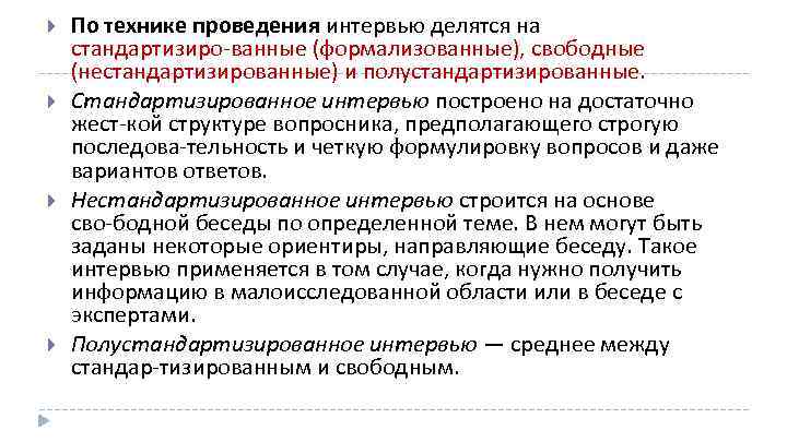  По технике проведения интервью делятся на стандартизиро ванные (формализованные), свободные (нестандартизированные) и полустандартизированные.