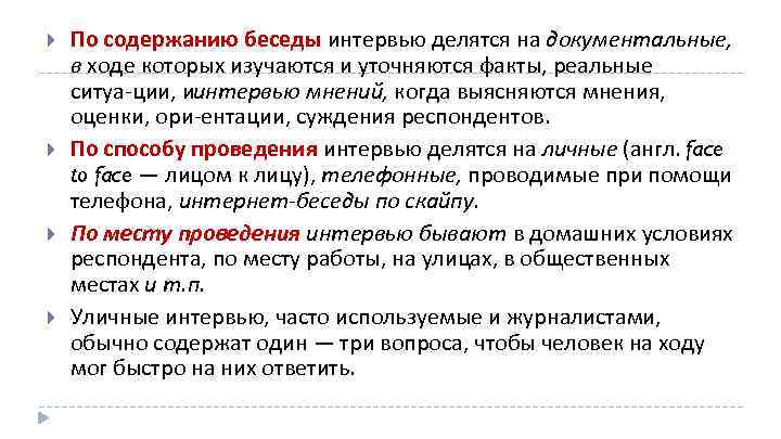  По содержанию беседы интервью делятся на документальные, в ходе которых изучаются и уточняются