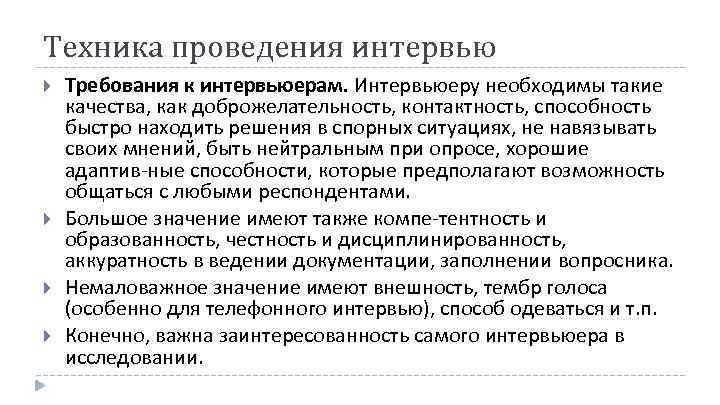 Техника проведения интервью Требования к интервьюерам. Интервьюеру необходимы такие качества, как доброжелательность, контактность, способность