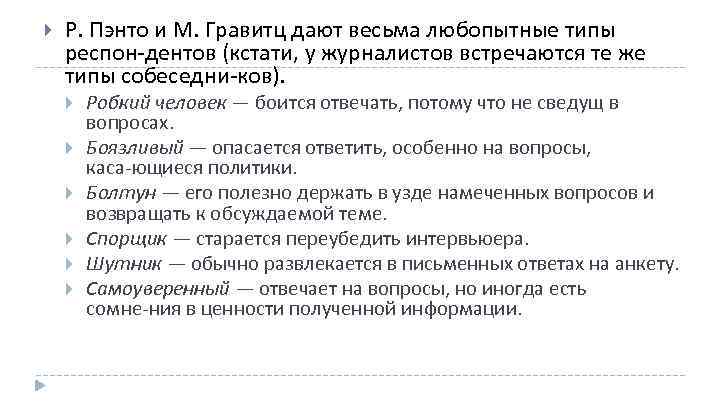  Р. Пэнто и М. Гравитц дают весьма любопытные типы респон дентов (кстати, у