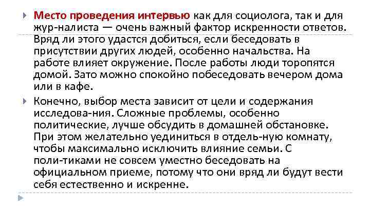  Место проведения интервью как для социолога, так и для жур налиста — очень