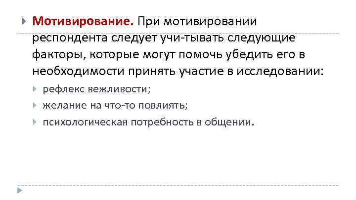  Мотивирование. При мотивировании респондента следует учи тывать следующие факторы, которые могут помочь убедить