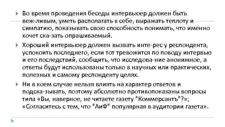  Во время проведения беседы интервьюер должен быть веж ливым, уметь располагать к себе,
