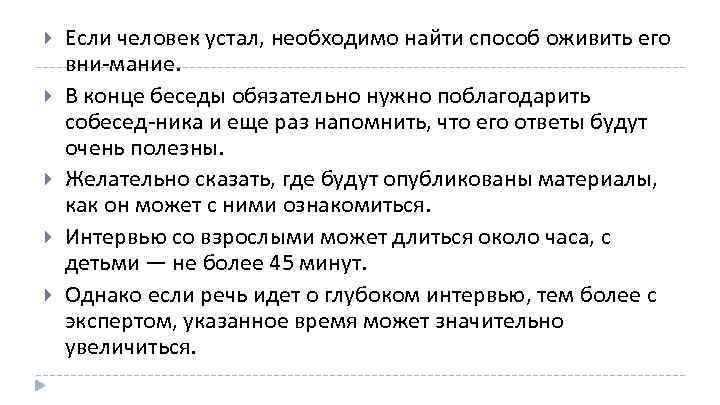  Если человек устал, необходимо найти способ оживить его вни мание. В конце беседы