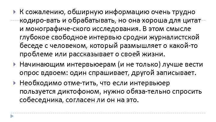  К сожалению, обширную информацию очень трудно кодиро вать и обрабатывать, но она хороша