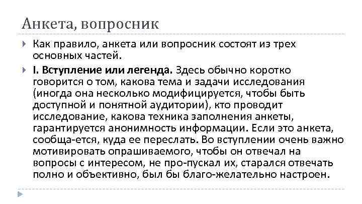 Анкета, вопросник Как правило, анкета или вопросник состоят из трех основных частей. I. Вступление