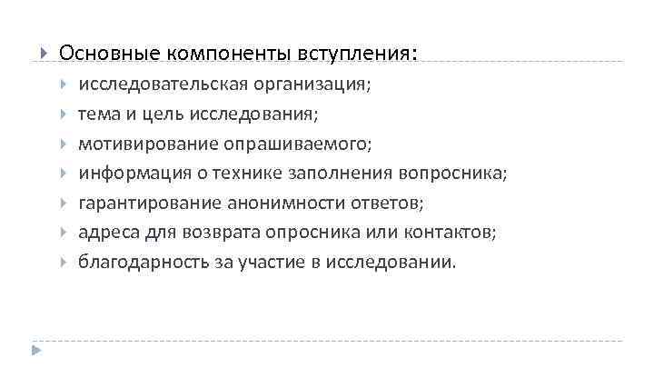  Основные компоненты вступления: исследовательская организация; тема и цель исследования; мотивирование опрашиваемого; информация о