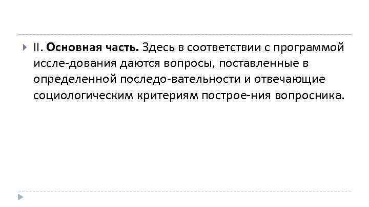  II. Основная часть. Здесь в соответствии с программой иссле дования даются вопросы, поставленные