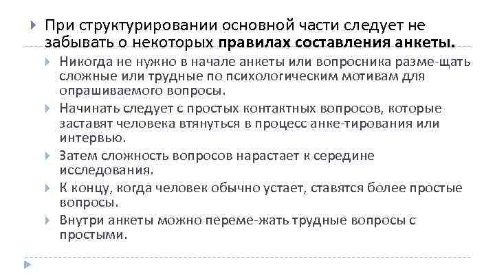  При структурировании основной части следует не забывать о некоторых правилах составления анкеты. Никогда