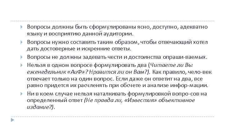  Вопросы должны быть сформулированы ясно, доступно, адекватно языку и восприятию данной аудитории. Вопросы
