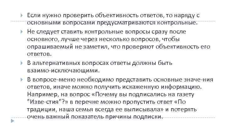  Если нужно проверить объективность ответов, то наряду с основными вопросами предусматриваются контрольные. Не