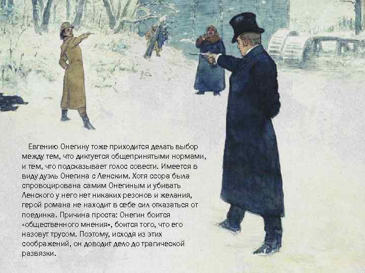 Евгению Онегину тоже приходится делать выбор между тем, что диктуется общепринятыми нормами, и тем,