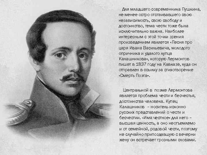 Для младшего современника Пушкина, не менее остро отстаивавшего свою независимость, свою свободу и достоинство,