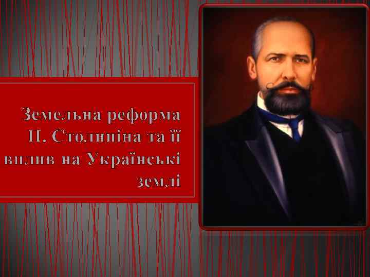 Реферат: П А Столипін та його аграрна політика