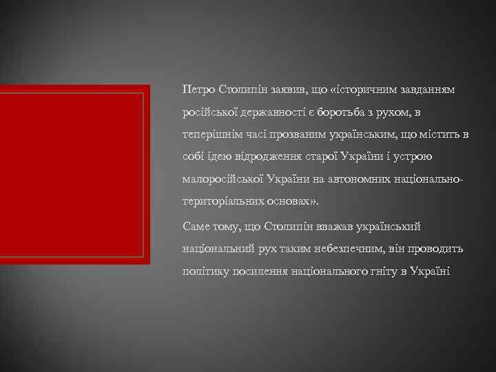 Петро Столипін заявив, що «історичним завданням російської державності є боротьба з рухом, в теперішнім