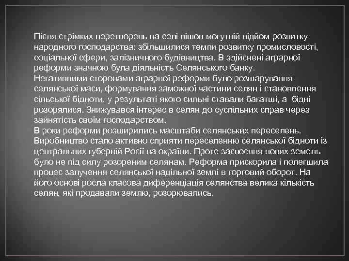 Після стрімких перетворень на селі пішов могутній підйом розвитку народного господарства: збільшилися темпи розвитку