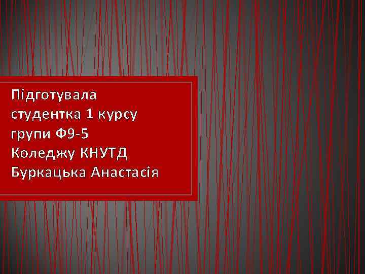 Підготувала студентка 1 курсу групи Ф 9 -5 Коледжу КНУТД Буркацька Анастасія 