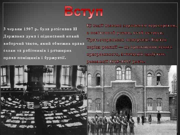 3 червня 1907 р. була розігнана ІІ Державна дума і підписаний новий виборчий закон,