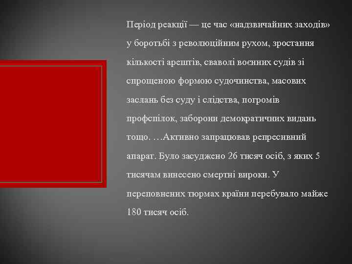 Період реакції — це час «надзвичайних заходів» у боротьбі з революційним рухом, зростання кількості