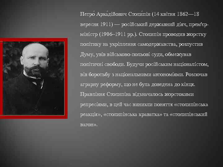 Реферат: П А Столипін та його аграрна політика