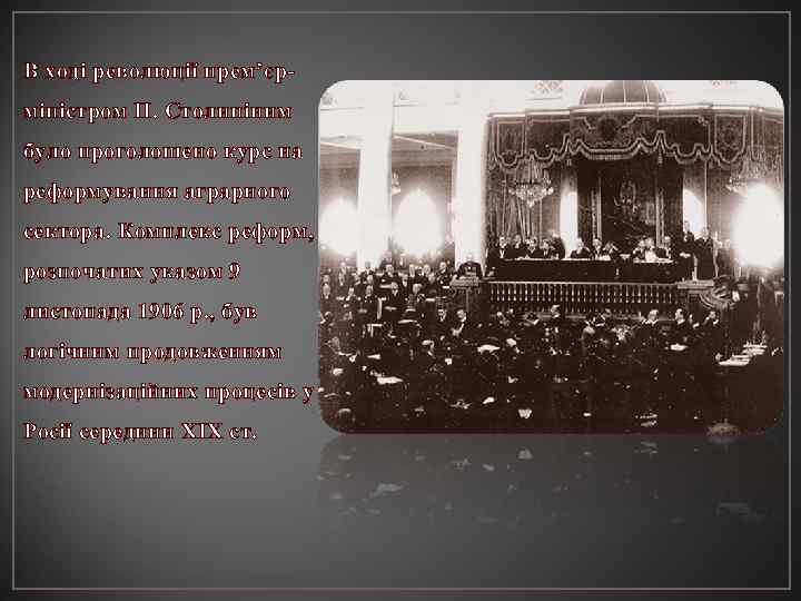 В ході революції прем’єрміністром П. Столипіним було проголошено курс на реформування аграрного сектора. Комплекс