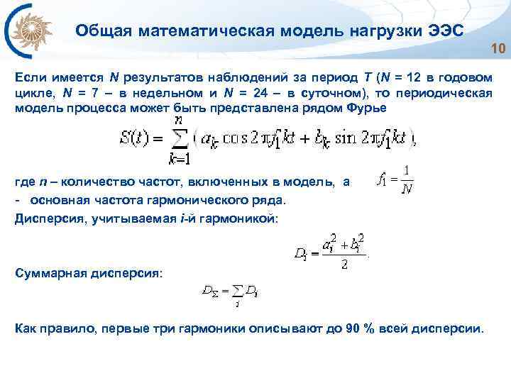 Общая математическая модель нагрузки ЭЭС 10 Если имеется N результатов наблюдений за период T