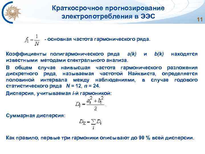 Краткосрочное прогнозирование электропотребления в ЭЭС 11 - основная частота гармонического ряда. Коэффициенты полигармонического ряда