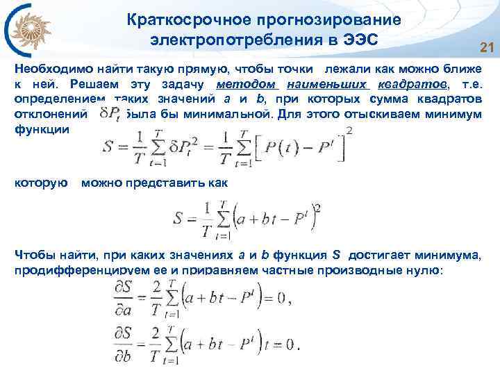 Краткосрочное прогнозирование электропотребления в ЭЭС 21 Необходимо найти такую прямую, чтобы точки лежали как