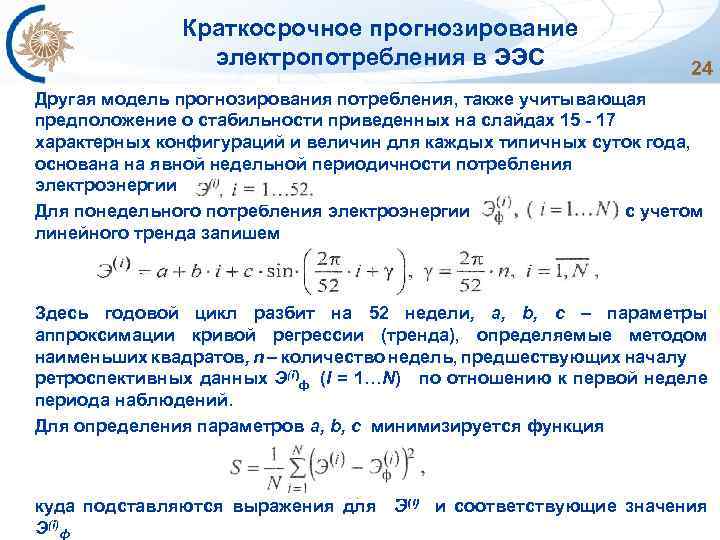 Краткосрочное прогнозирование электропотребления в ЭЭС 24 Другая модель прогнозирования потребления, также учитывающая предположение о