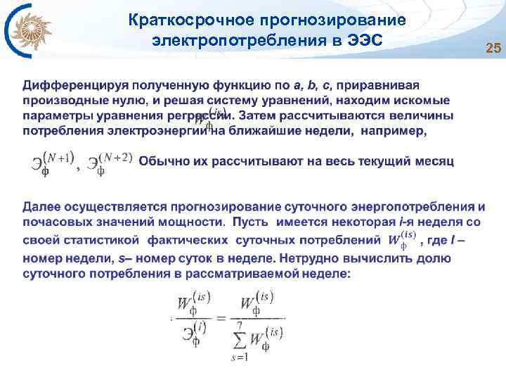 Краткосрочное прогнозирование электропотребления в ЭЭС 25 