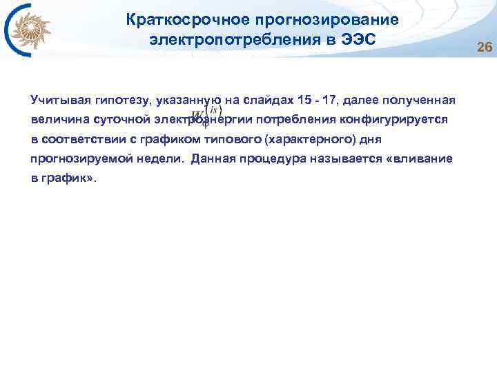 Краткосрочное прогнозирование электропотребления в ЭЭС Учитывая гипотезу, указанную на слайдах 15 - 17, далее